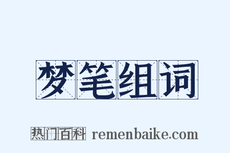 梦笔组词是什么意思的图片